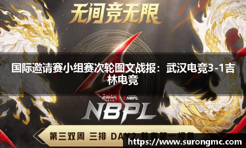 国际邀请赛小组赛次轮图文战报:武汉电竞3-1吉林电竞