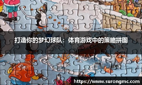 打造你的梦幻球队:体育游戏中的策略拼图